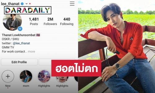 ไอจี 2 ล้านแล้ว “ลี ฐานัฐพ์” ขอบคุณ “หนูมาลี” ทำให้มีวันนี้