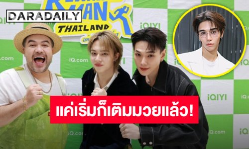 “เจฟ-ต้าห์อู๋-นุนิว-เต” เปิดศึกก่อน “Running Man Thailand” ออนแอร์ “เจฟ” อ้อนวอนแก้ข่าวด่วน!!