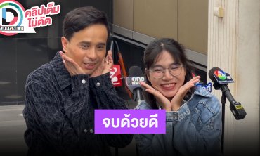 “ประจักษ์ชัย-โม” จบทุกดราม่า ส่วน “บอส” ยังไม่ได้ทักมาพูดคุย ด้าน “ลำไย-ปุ้ย” กลับมาคบกันแล้ว