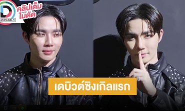 “ซี พฤกษ์” เดบิวต์ซิงเกิลแรก “Super Secret” ลั่นหนูไม่ได้เป็นSecret แต่คือLimited