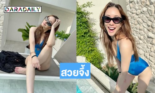 ดาราดังเสิร์ฟความขาวเนียนรับซัมเมอร์