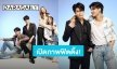 “ฟอร์ด - พีท” ลุยฟิตติ้งซีรีส์วาย “ต้องรักมหาสมุทร” (Love Sea The Series) แล้ว การันตีความร้อนแรงความแซ่บ