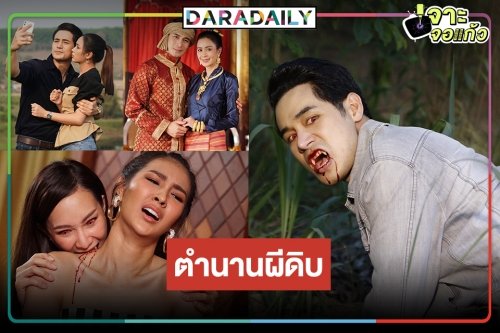 “ภูตรัตติกาล” กำเนิดแวมไพร์ล้านนา