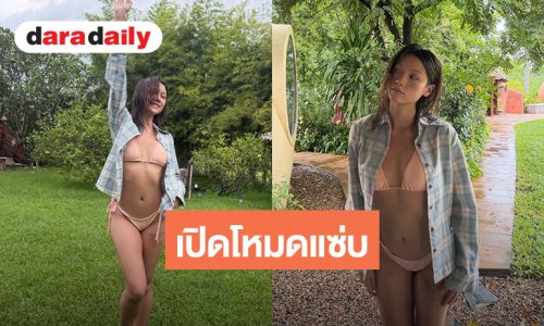 กดไลค์เลย! “เมทัล สุขขาว” เปิดโหมดแซ่บสลัดผ้านุ่งบิกินี่ตัวจิ๋วเซ็กซี่ถูกใจ
