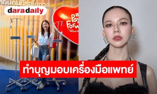 “จ๊ะ นงผณี” ทำบุญมอบเครื่องมือแพทย์ให้ รพ.ศิริราชกาญจนา อุทิศให้พ่อ-มอบบุญให้แม่