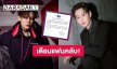 GMMTV เตือนแฟนคลับ หลัง “บุ๋น นพณัฐ” ถูกใช้ชื่อแอบอ้างจัดงานในจีน