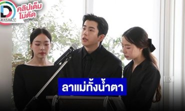 “ลูกน้ำ-นนกุล-นุ่น” กล่าวทั้งน้ำตา พูดถึงคุณแม่เป็นครั้งสุดท้าย