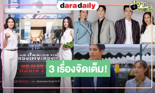 ช่องวันจัดเต็มส่ง 3 เรื่องเด็ดนักแสดงดังสู้ศึกกระชากเรตตื้งรับท้ายปี