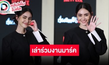 “ใหม่ ดาวิกา” ตอบทุ่มทั้งชีวิตให้บท “ตุ้ม” พร้อมเล่าเป็นนางเอกเอ็มวีให้ “มาร์ค ต้วน”