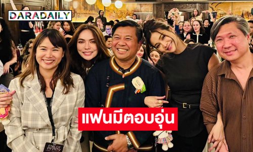 เผยภาพแฟนมีตน่ารักอบอุ่นที่ปารีสของ “อิงล็อต”