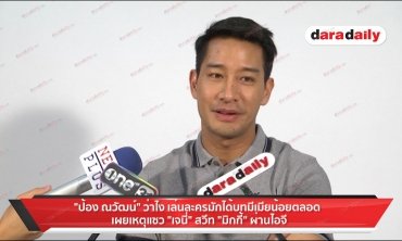 ฟังจากปาก "ป้อง ณวัฒน์" เผยเหตุแซว "เจนี่" สวีท "มิกกี้" ผ่านไอจี