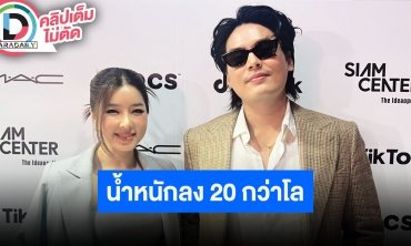 “ฮั่น อิสริยะ” น้ำหนักลดฮวบเป็น 20 โล “จียอน” คอยให้กำลังใจ รับมีปรี๊ดบ้างตอนเจอทักแรง