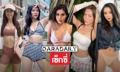 5 เซ็กซี่สตาร์ฮอตรับวันอังคาร