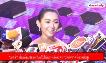 "เบลล่า" ยิ้มแก้มปริช่องเรียกรับโบนัส หลังละคร "บุพเพฯ" คว้าเรตติ้งสูง 