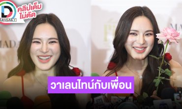 “ปันปัน สุทัตตา” โสดสนิทยังไม่มีใคร วันวาเลนไทน์นี้ไม่เหงาเพราะเรามีเพื่อนเยอะ