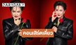 ข่าวดี! คอนเสิร์ตเดี่ยวครั้งสำคัญดีว่าสาวเสียงหวานล้านตลับ