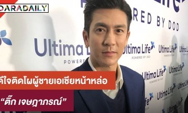 "ติ๊ก" ดีใจติดโผผู้ชายเอเชียหน้าหล่อ