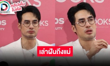 “บอย” น้ำตาซึมเล่าความฝันถึงแม่ เผย "หน่อง-ฟาง" เบื้องต้นยังไม่มีมูลอะไร ต้องไปถามทั้งคู่เอง