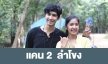 เรื่องย่อ “แคน 2 แผ่นดิน”