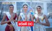 “วีนา ปวีนา” มิสยูนิเวิร์สไทยแลนด์ 2025ร่วมอีเว้นท์ใหญ่ Sawasdee DC Thai Festival