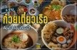 5 ก๋วยเตี๋ยวเรือ สุดติ่งที่ต้องไปกินให้ได้  