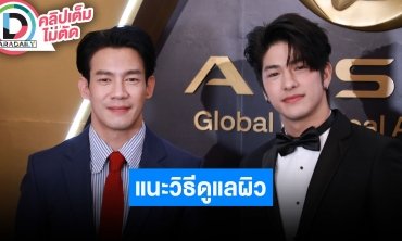 “ณัฏฐ์ เทพหัสดิน - ลุค อิชิคาว่า” ชวนทุกคนหันมาดูแลตัวเอง และฝากงาน AESLA AWARDS 2023