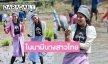 ในน้ำมีปลา ในนามีนางสาวไทย ๒๕๖๗! “ปลูกข้าว ดำนา จับปลา“ ฮาลั่นทุ่ง 