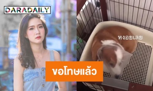 “ปิ๊ง จิดาภา” ขอโทษแล้ว ปมถ่ายคลิปเอาถุงครอบหัวน้องหมา