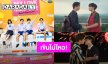 เขินไม่ไหว! “เจมีไนน์-โฟร์ท” เคมีสุดฟินซีรีส์ “My Love Mix-Up! เขียนรักด้วยยางลบ” เจอกัน 7 มิ.ย.นี้
