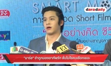 "มาร์ช" ขำถูกมองอาภัพรัก ลั่นไม่ใช่คนเลือกเยอะ