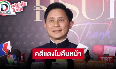 “อ.ปานเทพ” มั่นใจคดี “แตงโม” คืบหน้าไปมาก ลั่นพยานให้รีบกลับใจถ้าไม่อยากเป็นจำเลย