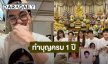 “บอย ปกรณ์” ทำบุญครบรอบ 1 ปี “แม่งามทิพย์” บอกทุกคนคิดถึงมาก
