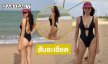 สับละเอียด!! โซะเข้าให้นางแบบดังอวดชุดว่ายน้ำทำใจสั่นมาก