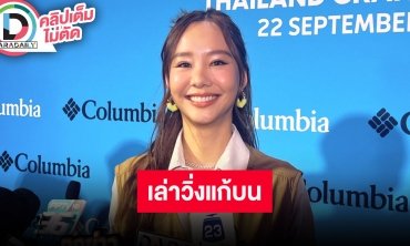 “เต้ย จรินทร์พร” อัปเดตอุบัติเหตุจากการยืดเส้น ตอนนี้วิ่งแก้บนแล้วครึ่งทาง