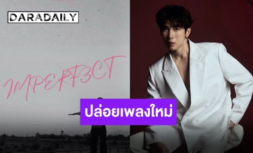 ตั้งแจ้งเตือน!! มาแล้วเพลงใหม่ “มิว ศุภศิษฏ์” เตรียมเพิ่มเข้าเพลย์ลิสต์กันด่วนๆ!!