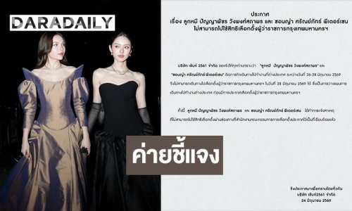 ค่ายชี้แจงเหตุ “ลูกหมี-ซอนญ่า” ไม่สามารถไปใช้สิทธิเลือกตั้งผู้ว่าราชการกรุงเทพมหานครได้