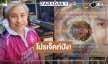 “บิ๊กลอร์ด” เปิดกล่องละครพื้นบ้านเรื่องใหม่ “แก้วพิสดาร”