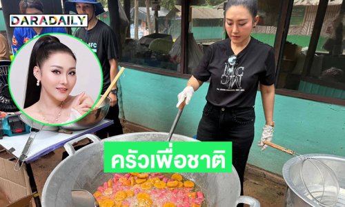 ลูกทุ่งดังอาสาทำครัวในจังหวัดชายแดนเพื่อซัพพอร์ตทหาร