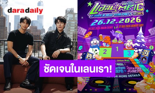ชัดเจนในเลนเรา! “มาย-อาโป” นำทีมชวนปาร์ตี้ประจำปีชาวเหนือเมฆ ธีม“แอลLYMPIC” เซอร์ไพรส์วง “Cumulus” คัมแบ็ค