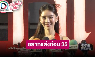 “แพรวา” ความรัก “เต้” กำลังจะเข้าสู่ปีที่ 2 เผยอยากแต่งงานก่อนอายุ 35