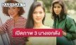 เมื่อ 3 นางเอกดัง รวมตัวกันอีกครั้ง บอกเลยสวยไม่เปลี่ยน