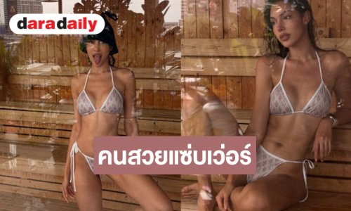 แซ่บเกินต้าน! “นลิน” อวดหุ่นสุดปังในชุดบิกีนี่
