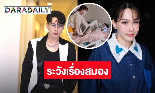 “นุ้ย สุจิรา” อัปเดตอาการ “ตั้ม เดอะสตาร์”  ต้องระวังเรื่องสมอง