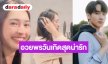 วันเกิด “มิ้นท์ รัญชน์รวี” คนสำคัญ “กองทัพ พีค” อวยพรน่ารักแบบนี้!?