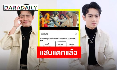 ปลื้มในฐานะพระเอกเอ็มวี “เบลล์ เอนกลาภ”  เพลง “ดั่งมนตรา” (อาศรมฤาษีเณร) แสนแตกแล้ว