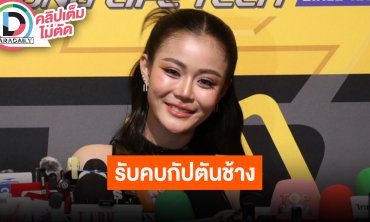“ลำไย ไหทองคำ” รับคบ “กัปตันช้าง” เล่าไม่รู้ตัวว่าอีกฝ่ายมาจีบ รู้สึกดีเป็นฝ่ายถูกซัพพอร์ตบ้าง