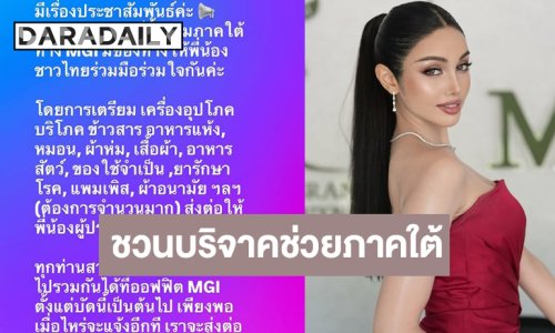 “วีนา” เชิญชวนร่วมบริจาคช่วยผู้ประสบอุทกภัยภาคใต้