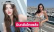“ดิว อริสรา“ บินกลับไทย เตรียมไลฟ์กับไฮโซคนนี้ครั้งแรก