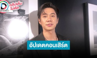 “แจม รชตะ” อัปเดตความคืบหน้าคอนเสิร์ต ดีใจแฟนคลับผุดโปรเจ็คท์ปั่นวิวก่อนถึงวันงาน