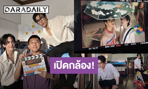 “เพิร์ธ - แซนต้า” เปิดกล้อง “รักครูเท่าโลกเลย Love You Teacher”  ลุยถ่ายซีรีส์ Q1 แล้ว!